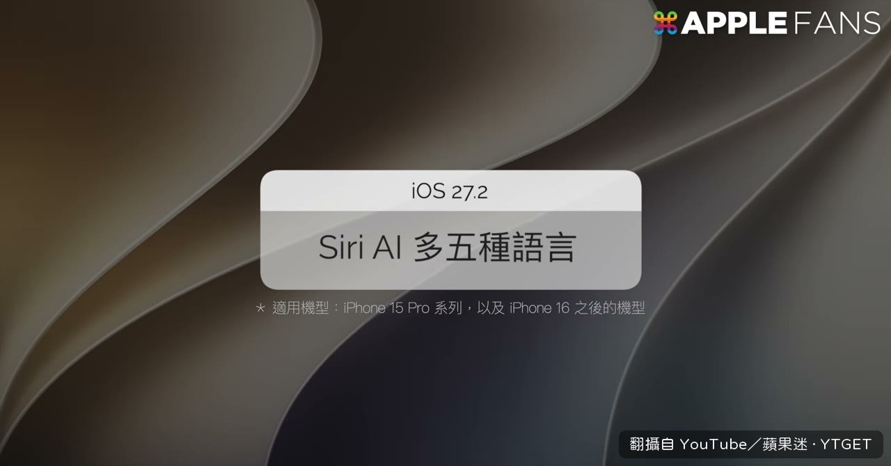 Siri AI 多了五種語言但沒中文