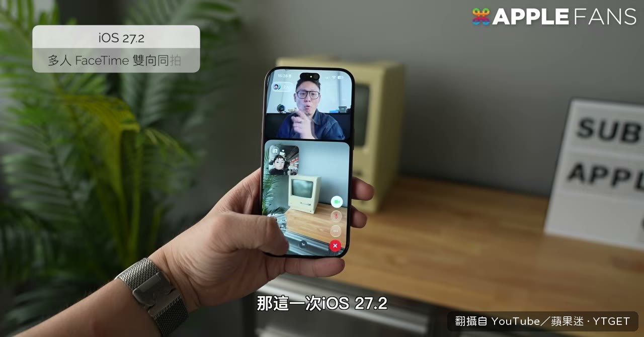 FaceTime 多人通話也能雙向同拍