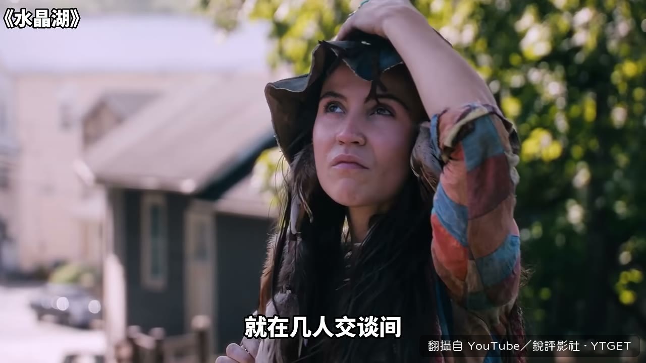 陌生女人進小鎮打聽水晶湖怎麼走