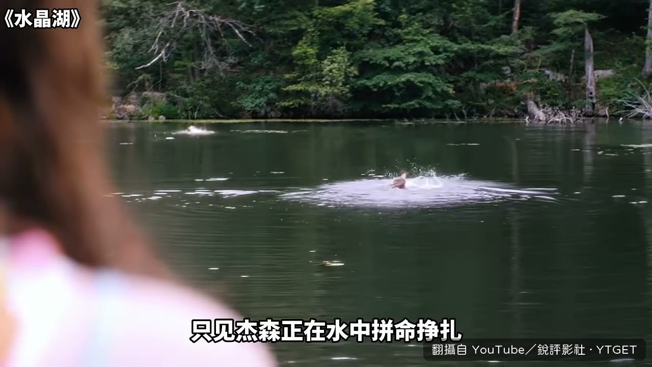 帕梅拉跳進湖裡救傑森