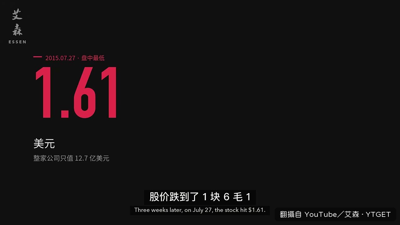 股價跌到 1 塊 6 毛 1