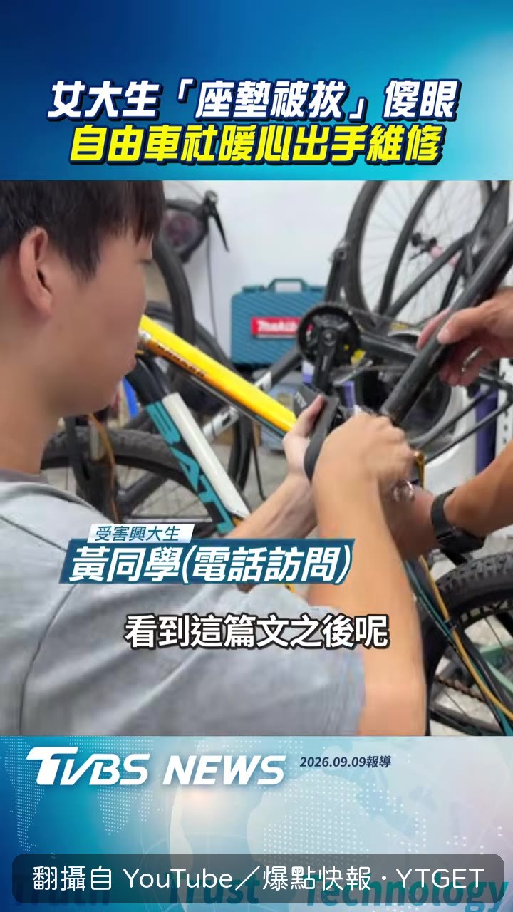 社團免費幫她換好座墊
