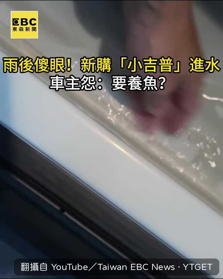 後車廂積水能養魚