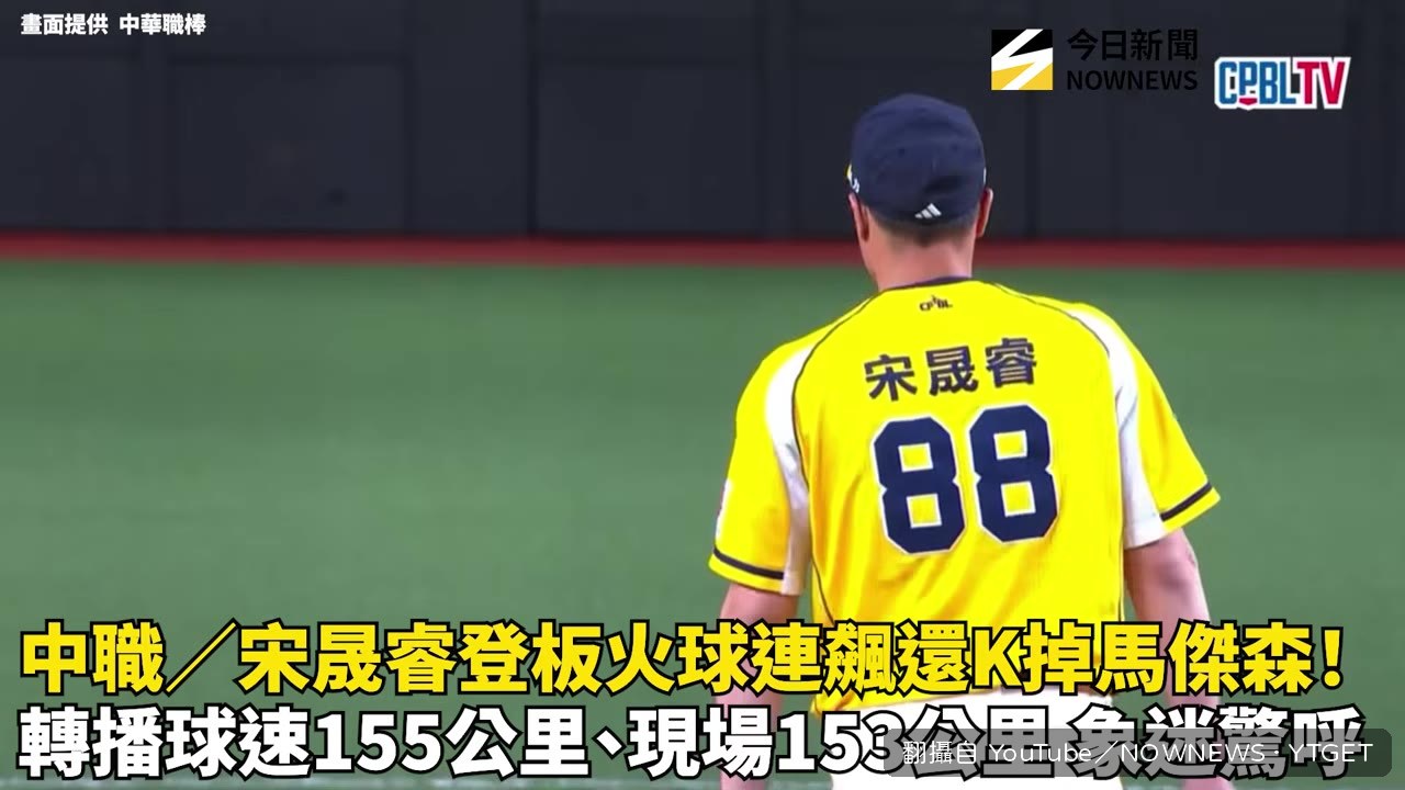 宋晟睿站上投手丘，生涯第三次登板