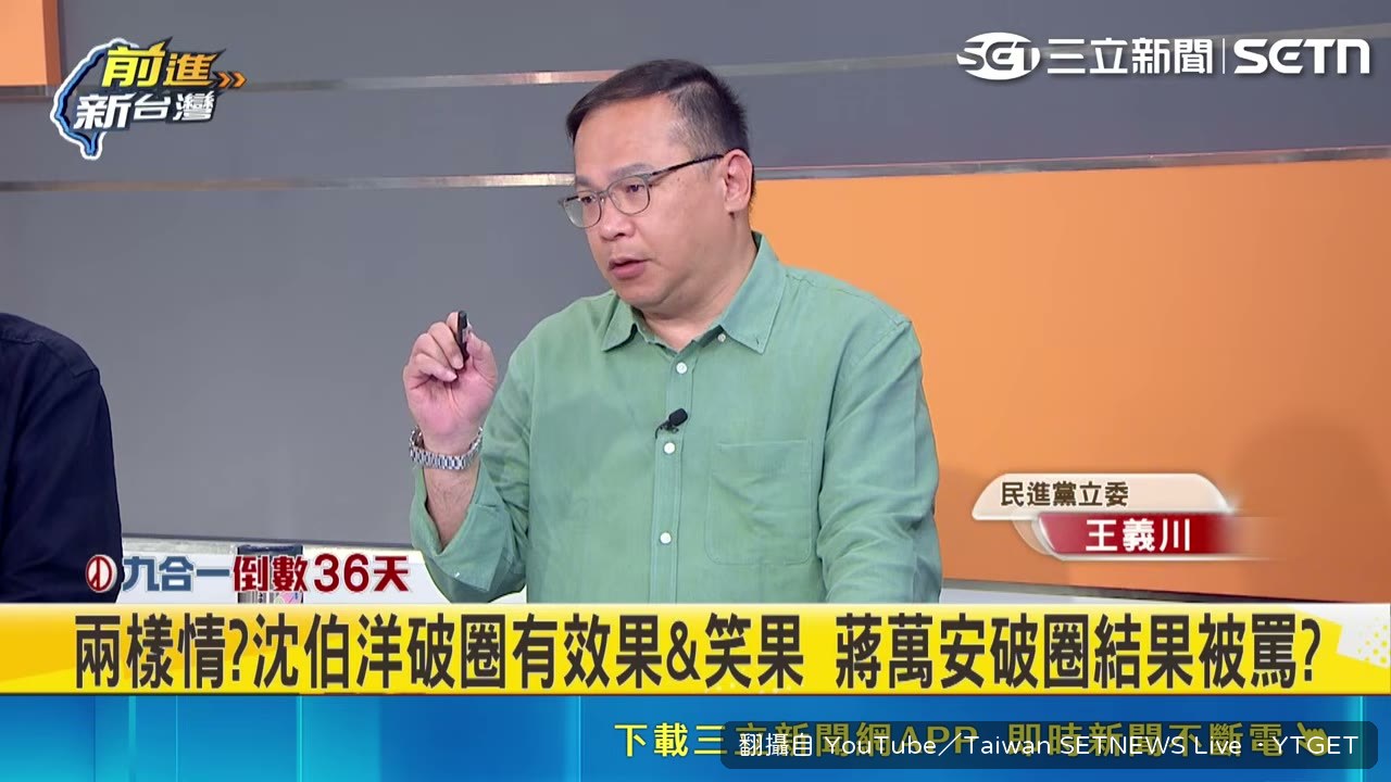 沈伯洋上節目片段光看就好笑