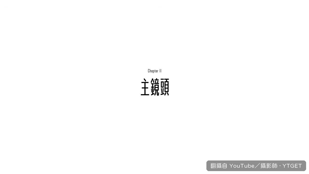 主鏡頭 17 檔動態範圍