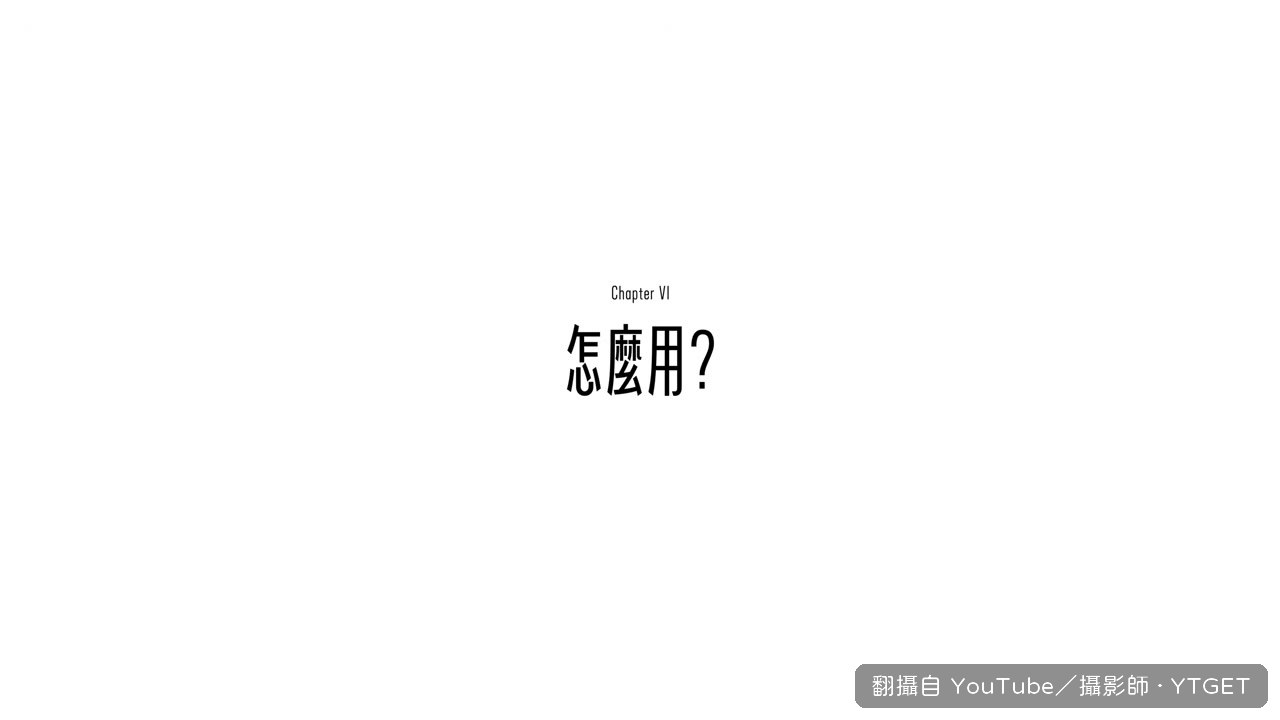 運鏡要慢要穩，不要本末倒置