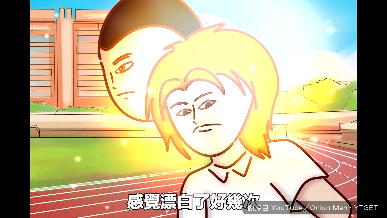 阿徹開學前一天染金髮進校園
