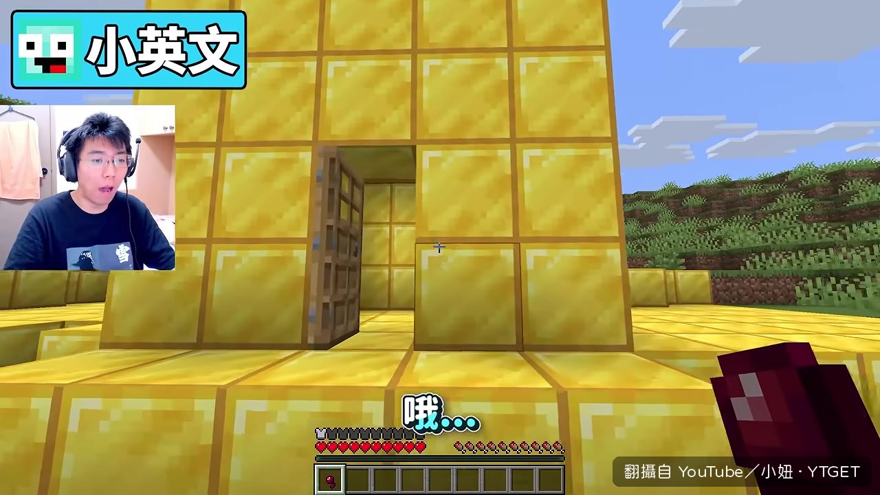 泥土屋變成黃金城堡