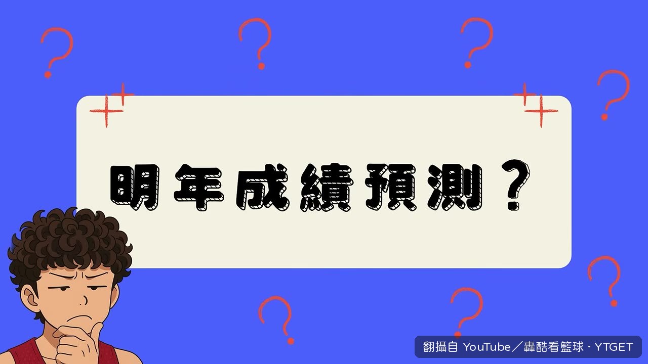 預測西門新賽季資料