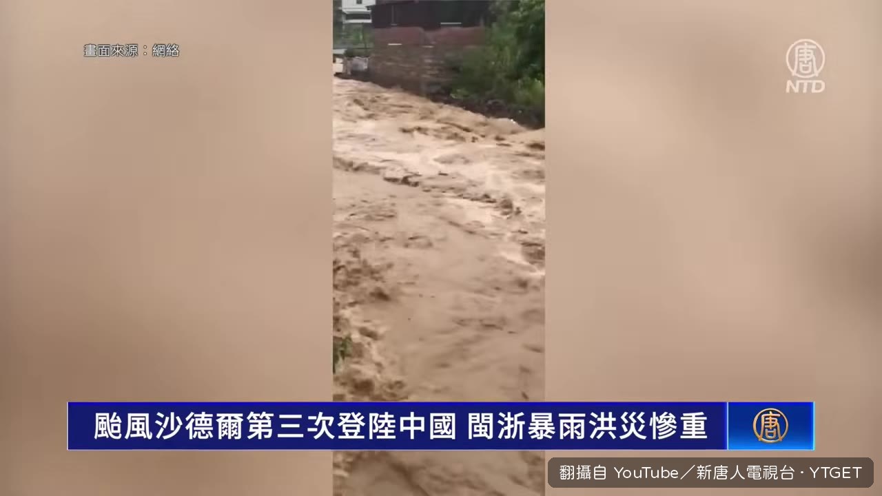 福建山洪沖垮三層民房