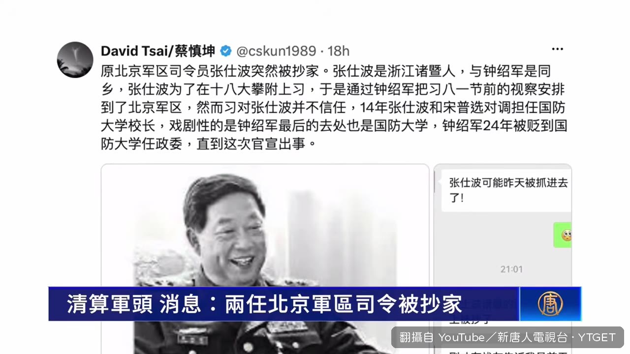 前北京軍區司令張世波被抄家