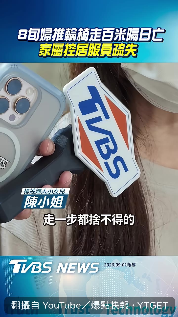 女兒受訪時忍不住流淚