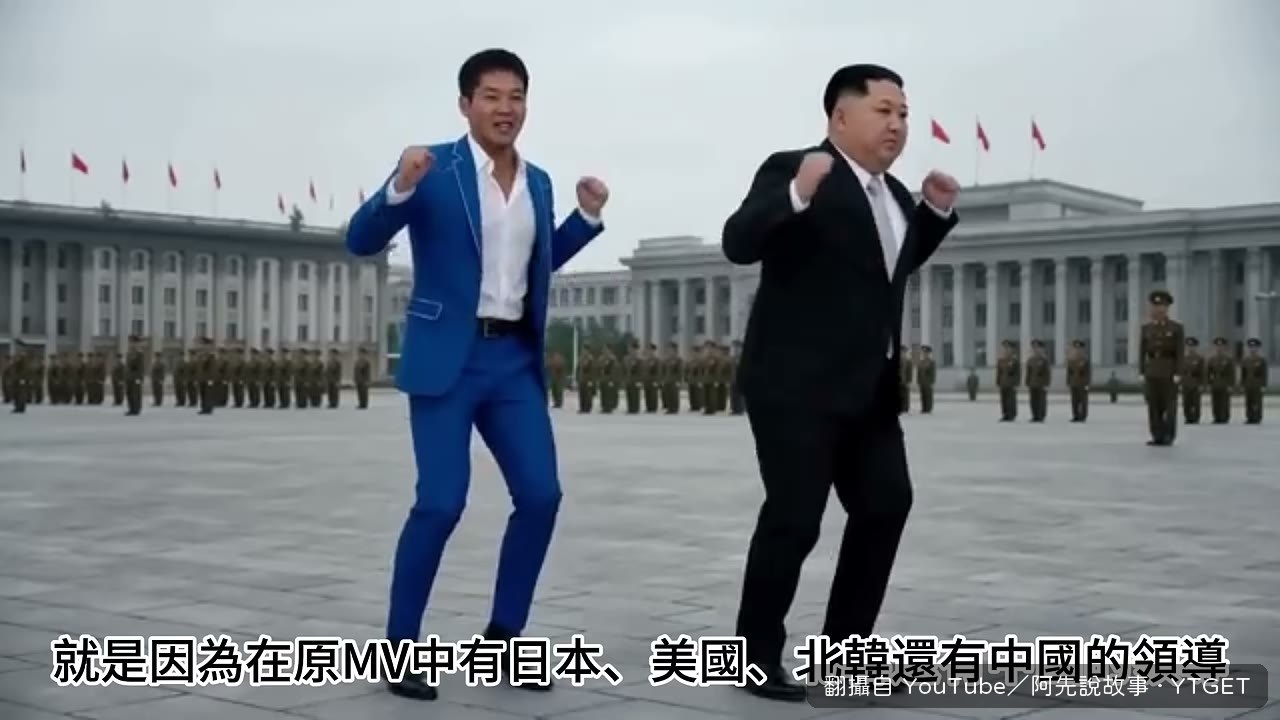 各國領導人跟野獸先輩一起跳舞的片段