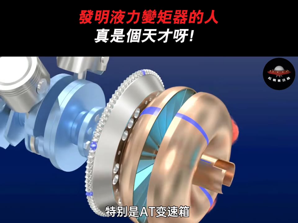 液力變矩器用風扇與水流比喻，看懂自排車起步推力
