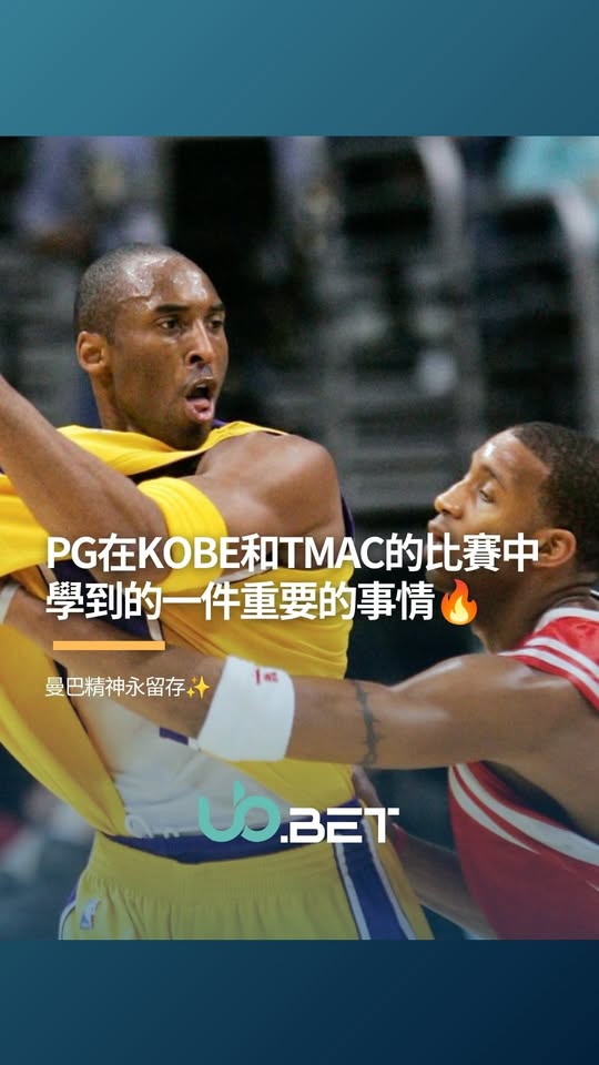 曼巴精神解讀：Kobe與T-Mac的態度對比與啟發