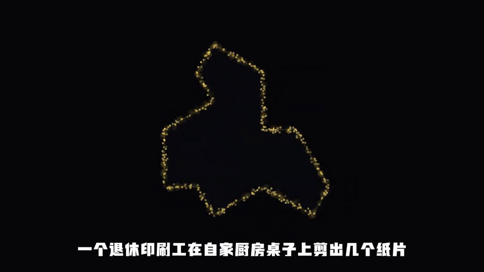 退休印刷工廚房桌上剪紙,破解六十年數學難題