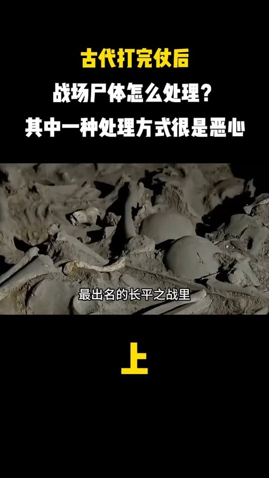 古代戰場清屍從棄屍荒野到長平坑殺的處理方式