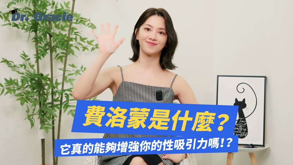 費洛蒙香水神話被破解，許藍方解析氣味與吸引力的科學真相