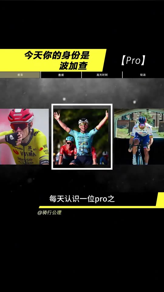 波加查108勝紀錄解析：從21歲環法逆轉到單季三冠