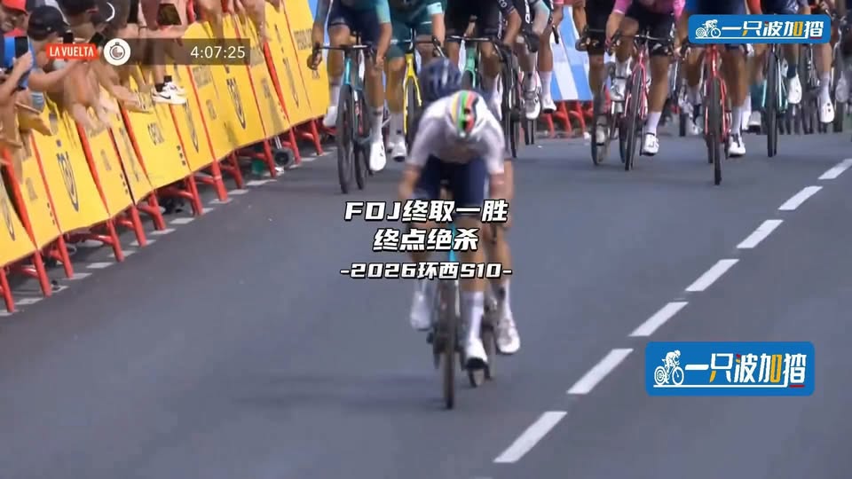 環西S10終點前兩公里混戰解析：FDJ突圍逆轉勝