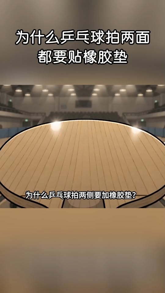 乒乓球拍雙面橡膠的物理原理與顏色規定冷歷史