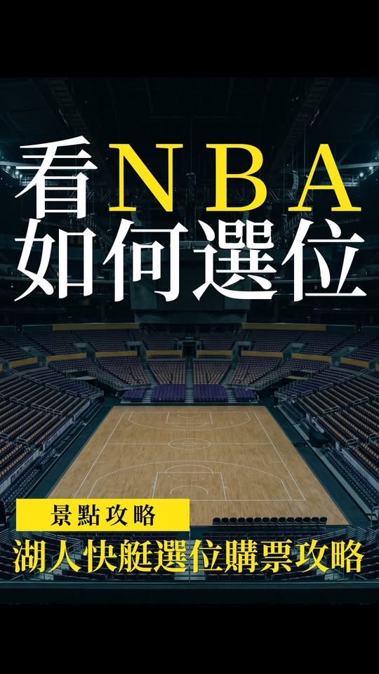 洛杉磯看NBA購票攻略:兩大主場選位與省錢避坑指南