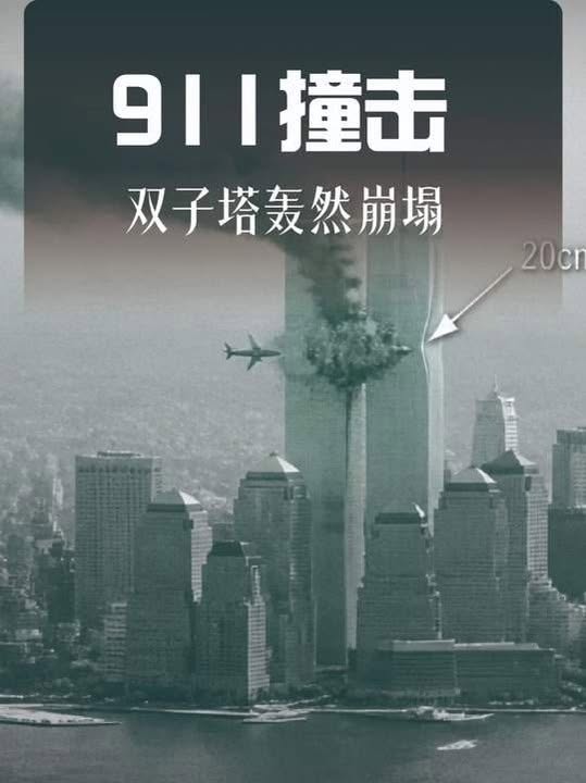 鋼鐵高溫軟化與樓板拉扯：911雙塔自由落體倒塌的力學真相
