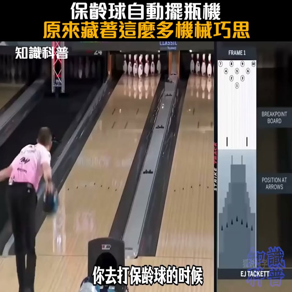 保齡球擺瓶機內部拆解：鯊魚鰭分配與自動計分全解析