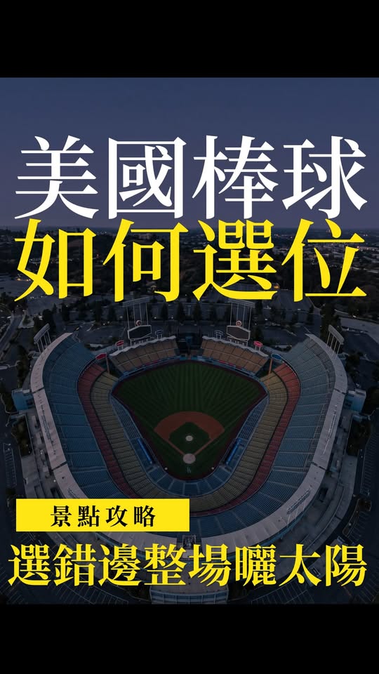 道奇球場選位避曬攻略：單雙號規則與電子票購票重點
