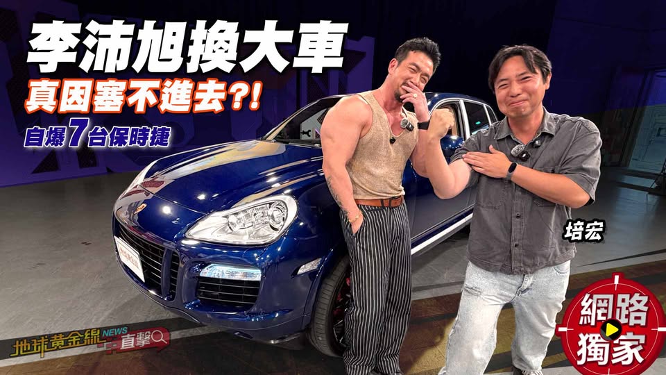 李沛旭開凱燕現身,親吐棄跑車換休旅車心境轉變