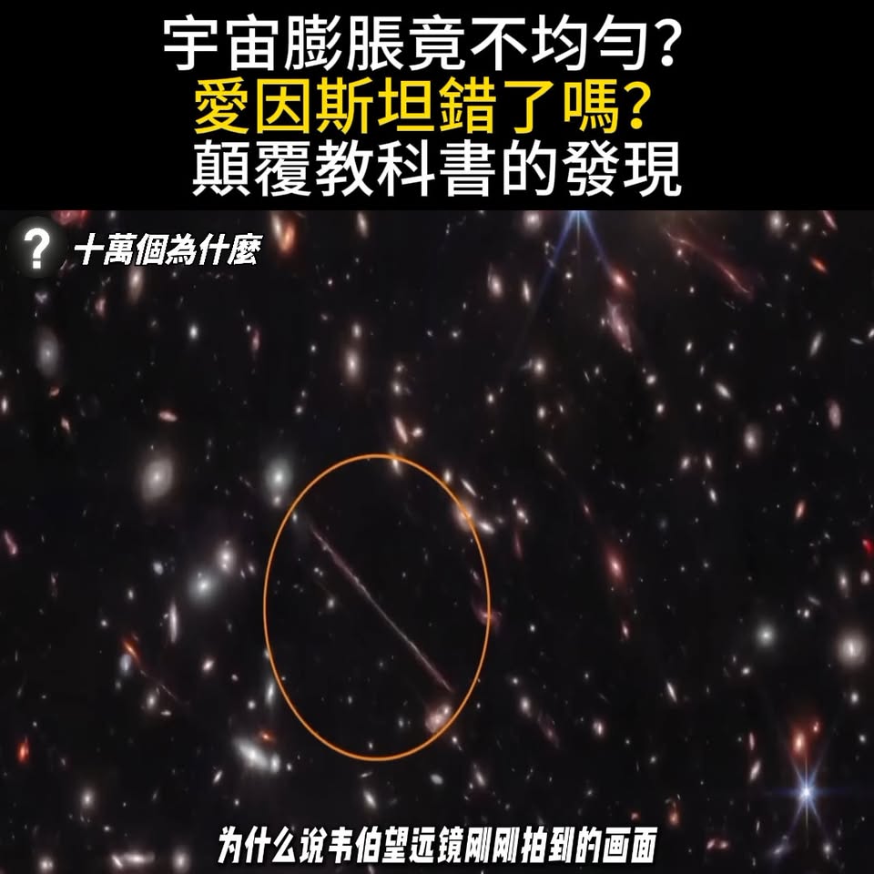 韋伯望遠鏡證實宇宙膨脹不均勻，顛覆愛因斯坦理論