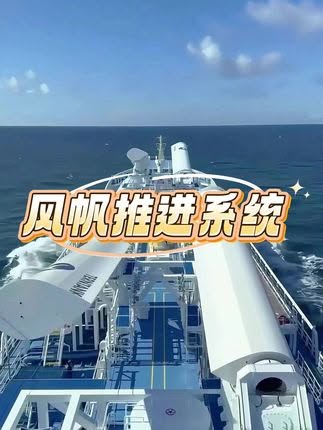 現代貨船裝上高科技風帆,靠風力輔助省油三成