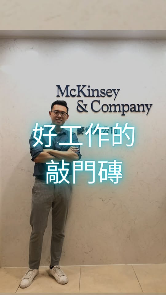 英文面試拆解商業個案，哈利說靠邏輯表達進麥肯錫