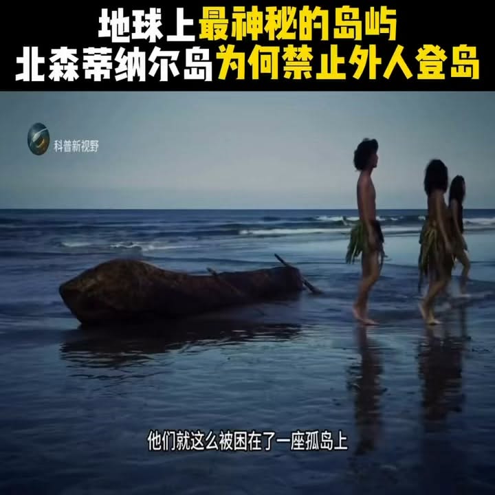 六萬年與世隔絕的北森蒂納爾島，為何成為人類禁區