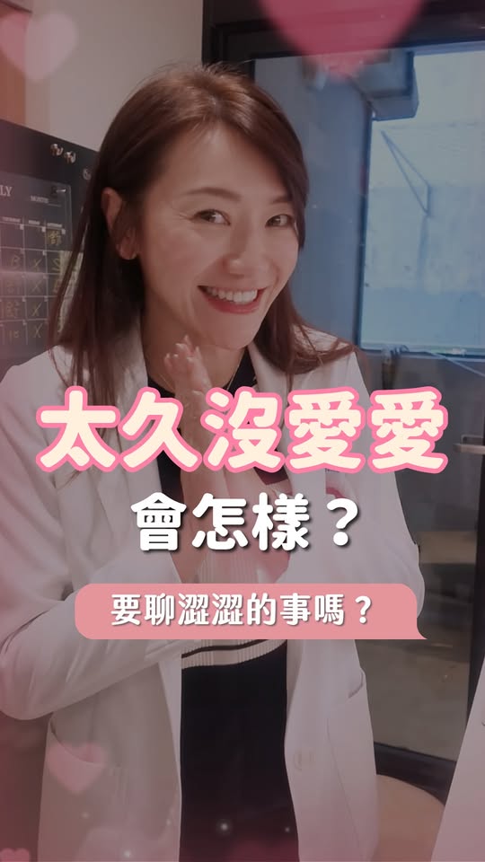 洪芝晨醫師用科學拆解愛愛對荷爾蒙與親密關係的影響