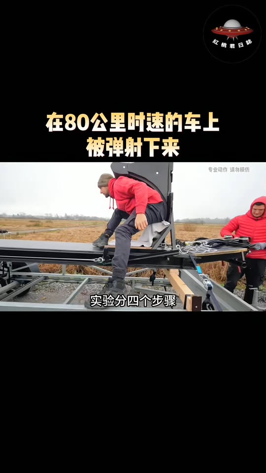 80公里真人彈射實測,從輪胎到人逐步驗證物理極限