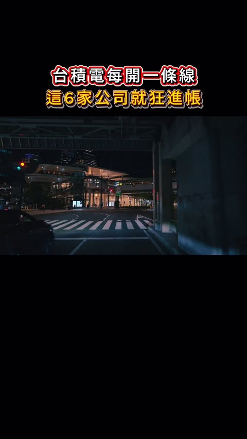 台積電供應鏈六道關卡，耗材商才是每天收錢的隱形贏家
