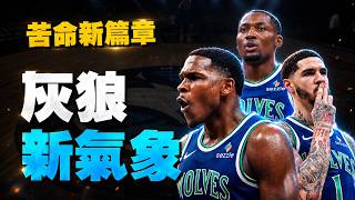 Kuminga灰狼首秀逐回合拆解與LeMelo Edwards搭配觀察