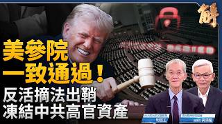 美參院透過法輪功保護法與打擊台獨話術解析
