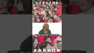 壯壯校園巡迴被學生反嗆檢察官,情侶神回覆全場炸裂
