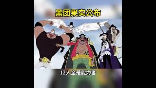 黑鬍子團12位成員果實能力全評比,三顆神級撐場面