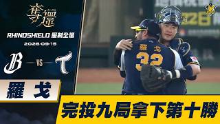 羅戈106球完投九局僅失一分,中信兄弟跑壘失誤斷送攻勢
