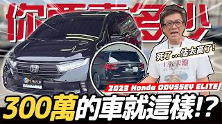 跟著小施開箱台灣少見美規大Odyssey並估出120萬