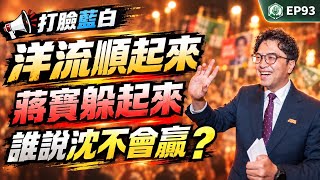 戴立安民調揭露蔣萬安僅領先1.2%與藍營攻防內幕