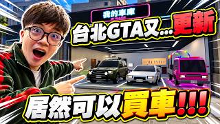 台北GTA新增買車與車庫系統,夜市小遊戲實測與三台車入手過程