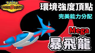Mega暴飛龍解禁實戰解析:特調努力值扛冰礫反殺