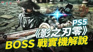 影之刃零試玩解析殺氣系統與五場頭目戰實機表現