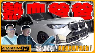 文森車業 X3 M50i 全車拆改開箱與彈射實測
