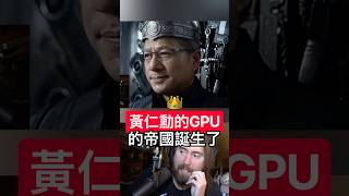 惡搞配音演繹AI晶片宮廷戲,馬斯克喊兩百萬顆GPU搶貨大戰